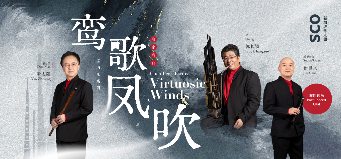 Chamber Charms: Virtuosic Winds 名家名曲- 鸾歌凤吹